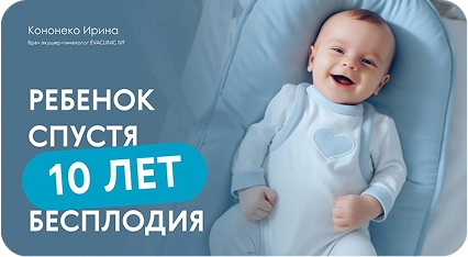 Ребенок спустя 10 лет бесплодия