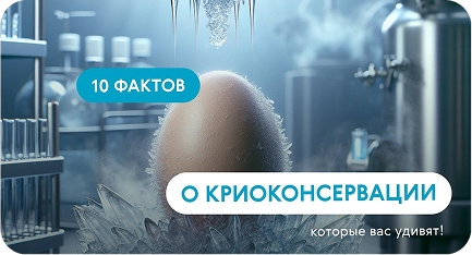 10 фактов о криоконсервации